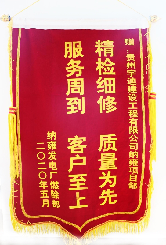 精簡(jiǎn)細(xì)修質(zhì)量為先錦旗